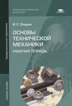 Основы технической механики: Рабочая тетрадь. Учебное пособие — 2689507 — 1