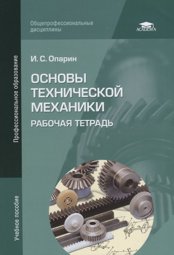 Книга Основы технической механики: Рабочая тетрадь. Учебное пособие () — 1