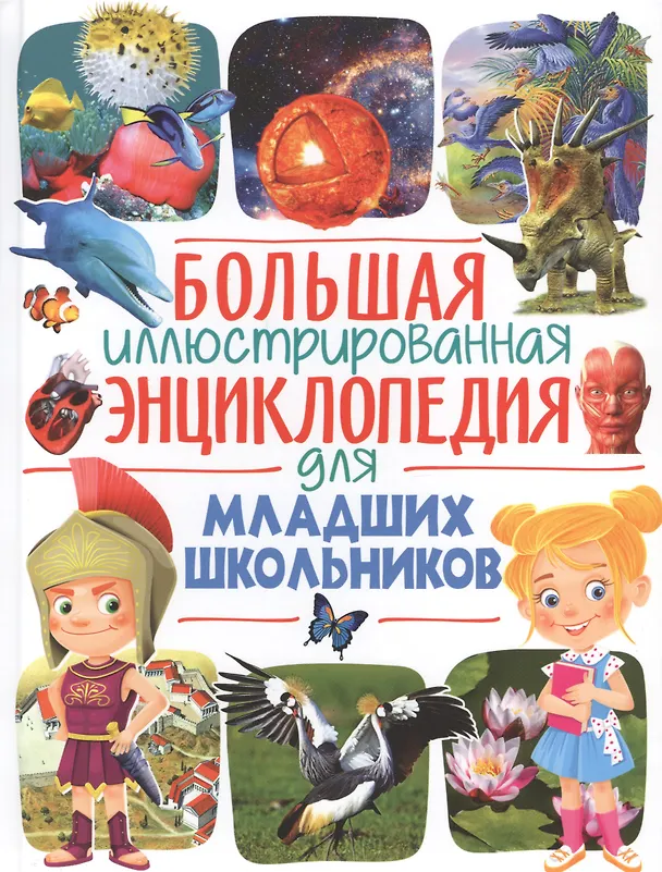 Книга Большая иллюстрированная энциклопедия для младших школьников (Юлия Феданова) — 1