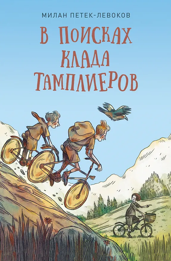 Книга В поисках клада тамплиеров (Милан Петек-Левоков) — 1