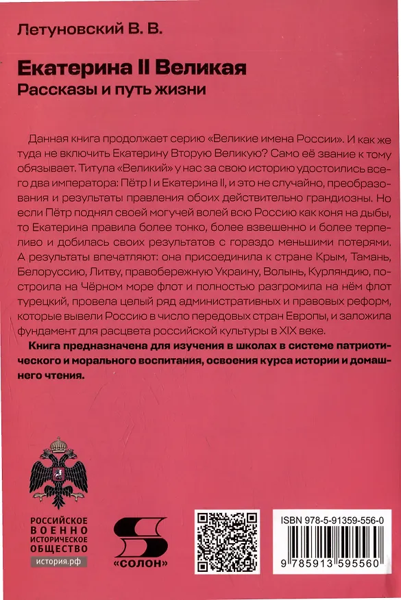 Книга Екатерина Великая. Рассказы и путь жизни (Вячеслав Летуновский) — 2