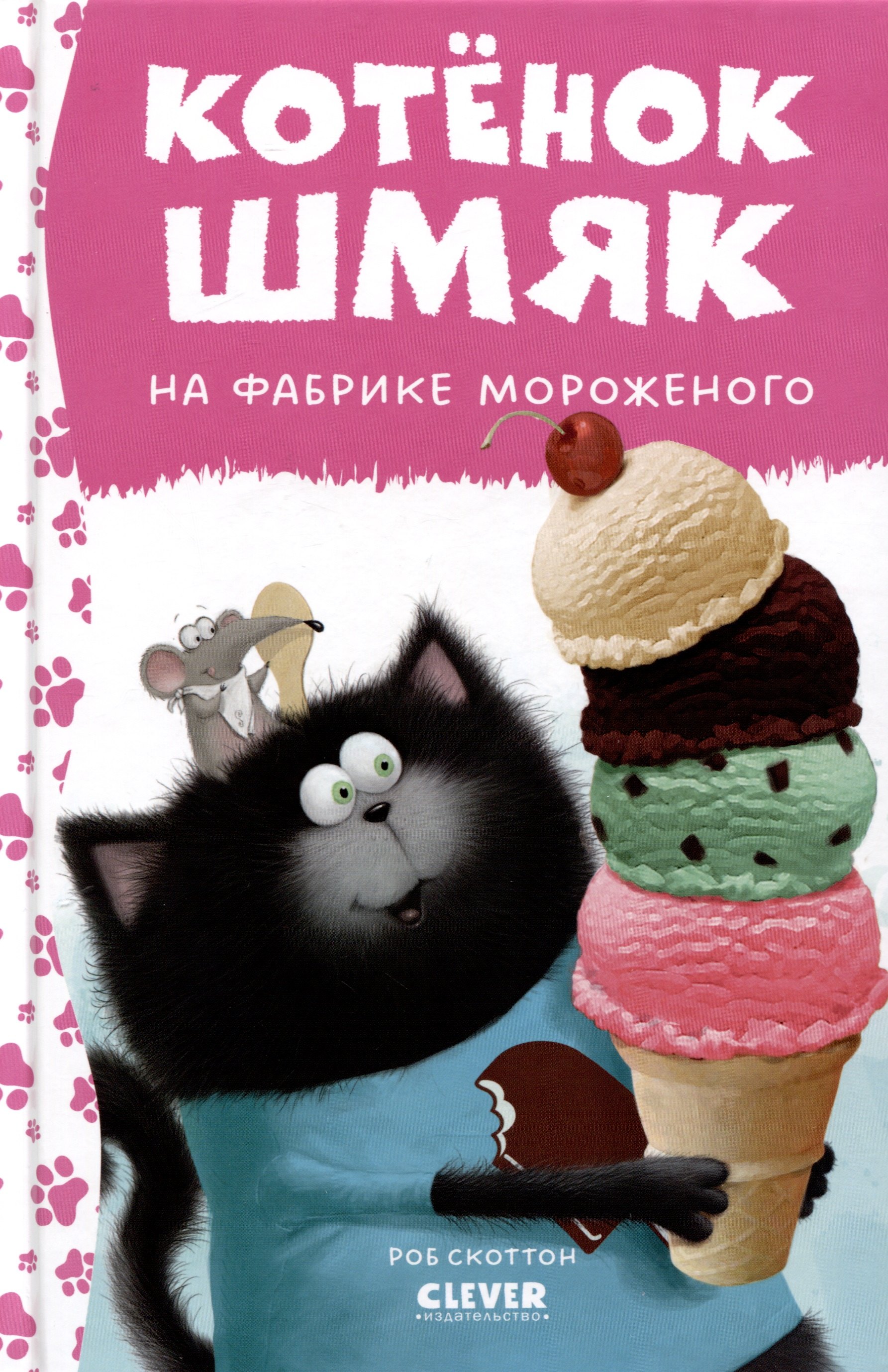 

Котенок Шмяк на фабрике мороженого