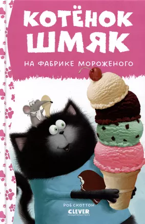 Котенок Шмяк на фабрике мороженого — 3028641 — 1