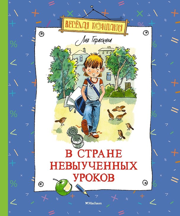 Книга В Стране невыученных уроков (Лия Гераскина) — 1