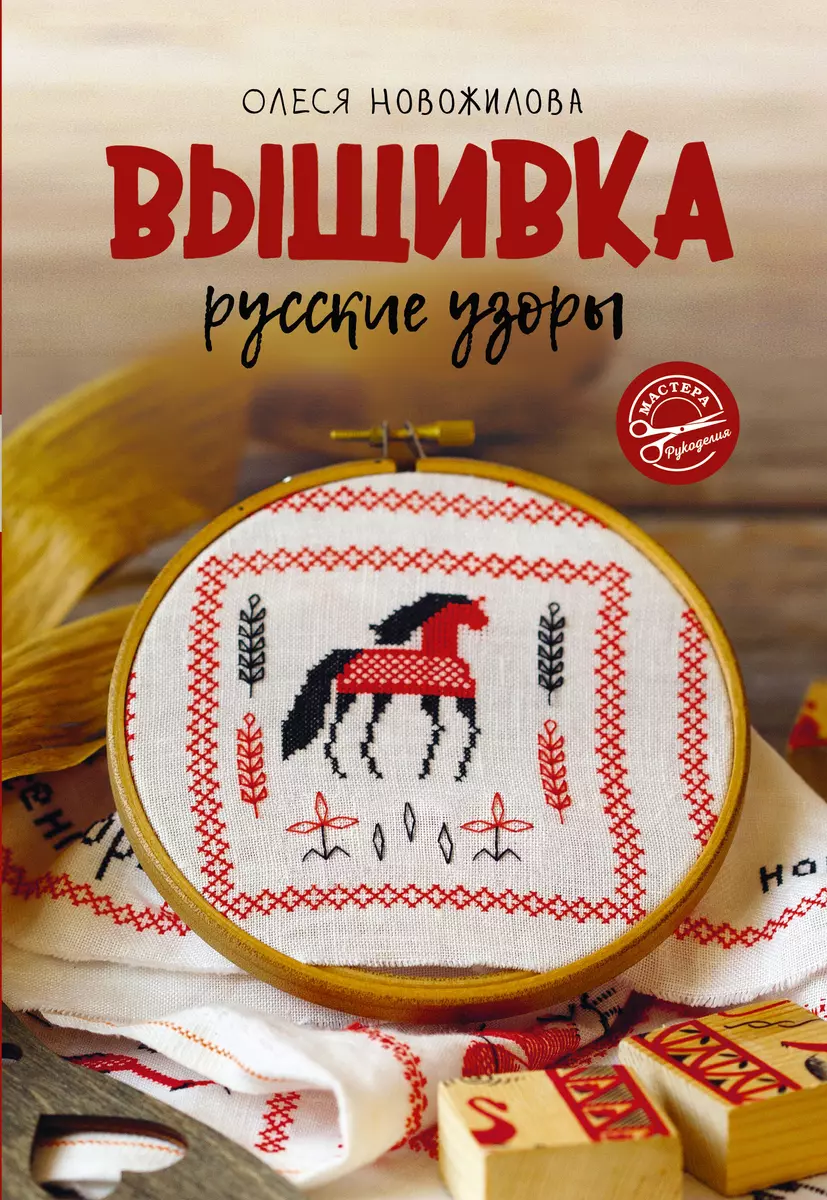 Вышивка: русские узоры ( Новожилова Олеся) - купить книгу с доставкой в  интернет-магазине «Читай-город». ISBN: 978-5-17-151919-3