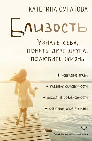 Близость. Узнать себя, понять друг друга, полюбить жизнь