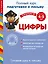 Готовим руку к письму. Цифры. Для детей 4-5 лет — 2468876 — 1