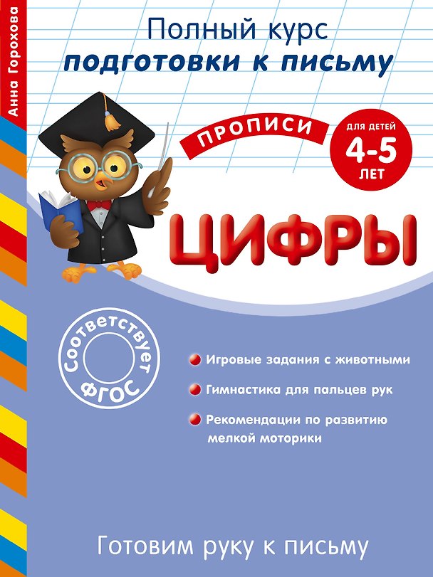 Книга Готовим руку к письму. Цифры. Для детей 4-5 лет (Анна Горохова) — 1