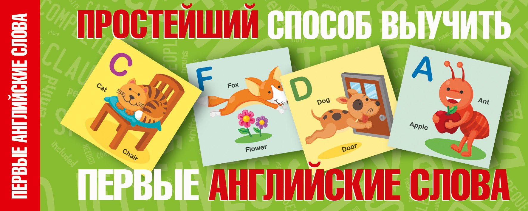 

Простейший способ выучить первые английские слова