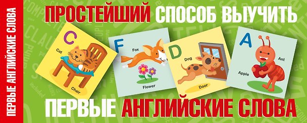 Книга Простейший способ выучить первые английские слова (Е. Окошкина) — 1