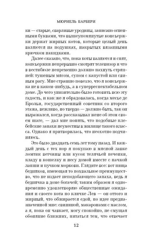 Книга Элегантность ежика (Мюриель Барбери) — 13