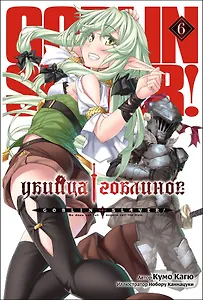 Убийца Гоблинов. Том 6 (ранобэ)