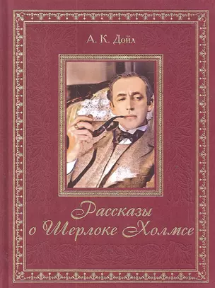 Рассказы о Шерлоке Холмсе — 2313820 — 1