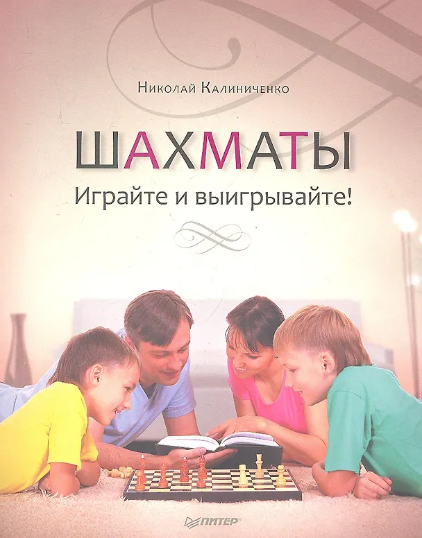 Книга Шахматы. Играйте и выигрывайте! (Николай Калиниченко) — 1