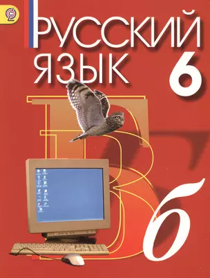 Русский язык. 6 класс. Учебник для общеобразовательных учреждений с русским (неродным) и родным (нерусским) языком обучения. 12-е издание, доработанное — 2385875 — 1