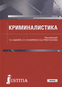 Криминалистика. Учебник