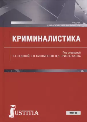 Криминалистика. Учебник — 2680510 — 1