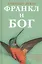 Франкл и Бог. Откровения психотерапевта о религии и Боге — 2776277 — 1