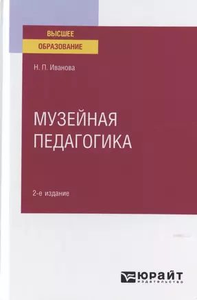 Музейная педагогика. Учебное пособие для вузов — 2785230 — 1