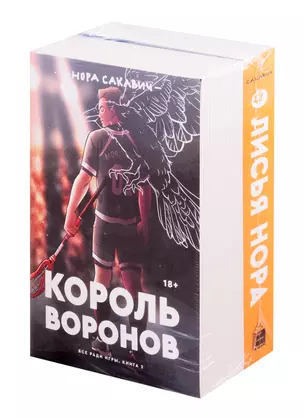 Все ради игры Король Воронов Лисья нора 2тт (18+) (компл.2кн.) (мВсеРадиИгры) Сакавич — 2821585 — 1