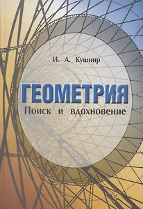 Геометрия Поиск и вдохновение (Геометрия на баррикадах)