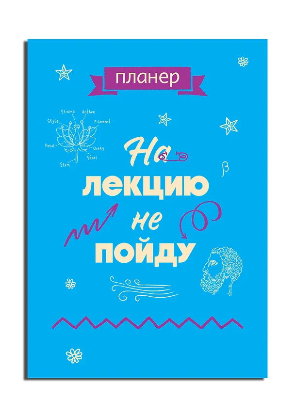 Планер недат. А4 36л "На лекцию не пойду" скоба, вертик. 3063232 — 2