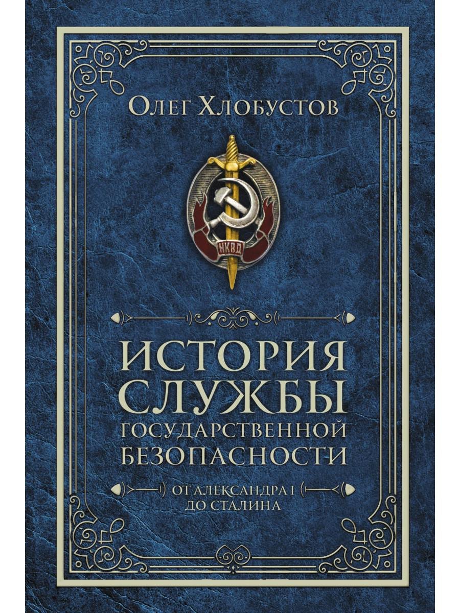 

История службы государственной безопасности. В 2 томах. Том 1: От Александра I до Сталина