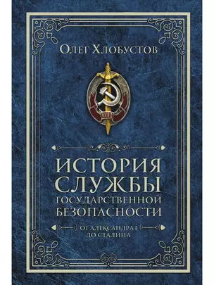 История службы государственной безопасности. В 2 томах. Том 1: От Александра I до Сталина — 3076478 — 1