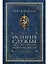 История службы государственной безопасности. В 2 томах. Том 1: От Александра I до Сталина — 3076478 — 1