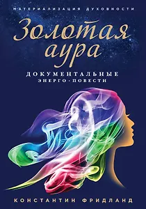 Золотая аура. Документальные энерго-повести