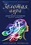 Золотая аура. Документальные энерго-повести — 2610117 — 1