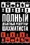 Полный дебютный репертуар шахматиста — 2206152 — 1