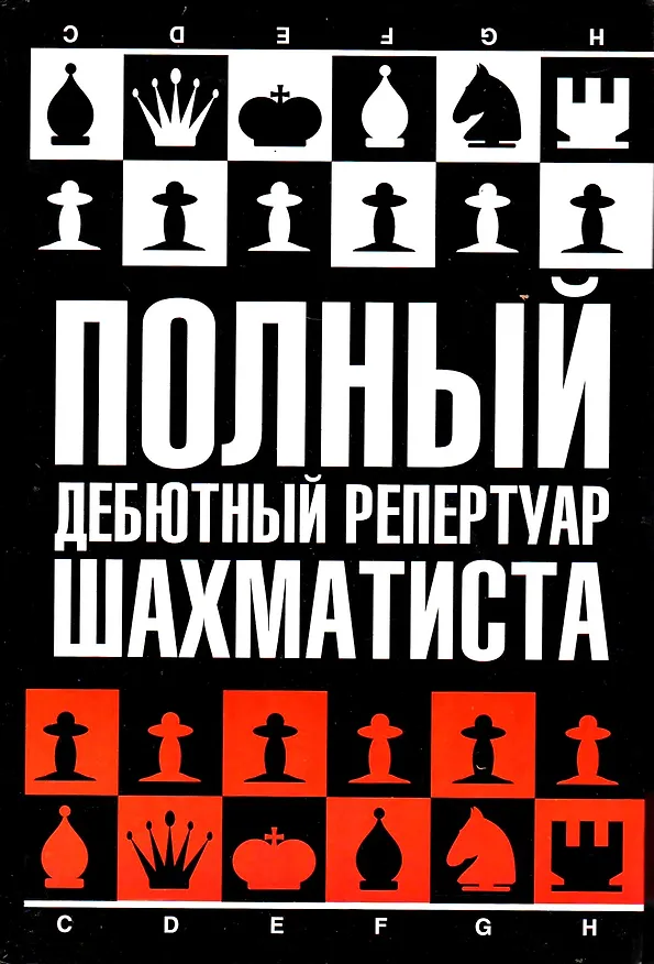 Книга Полный дебютный репертуар шахматиста (Николай Калиниченко) — 1