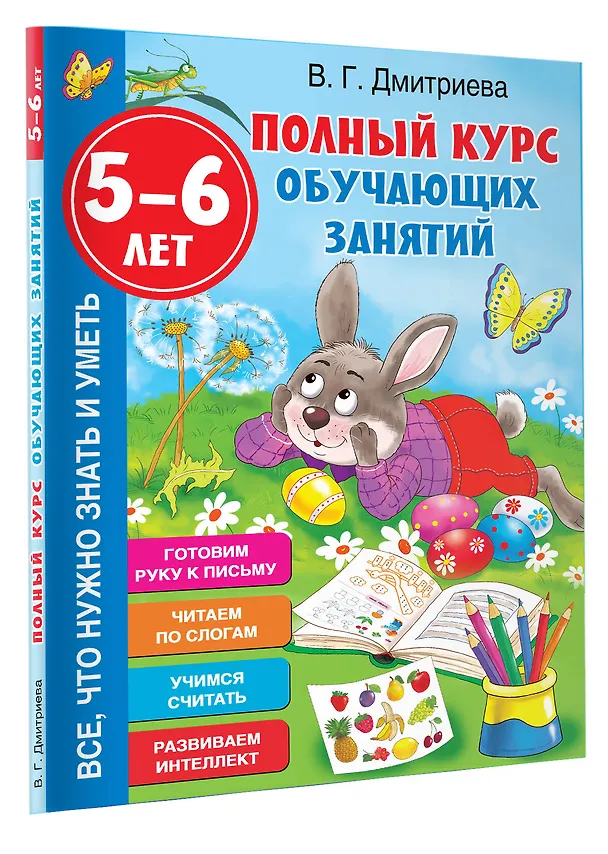 Книга Полный курс обучающих занятий. 5-6 лет (Валентина Дмитриева) — 4