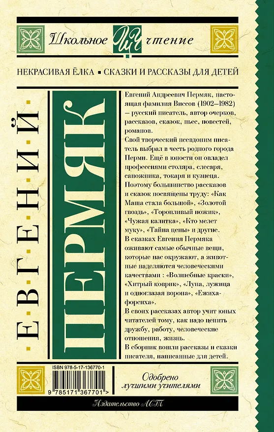 Книга Некрасивая елка. Сказки и рассказы для детей (Евгений Пермяк) — 2