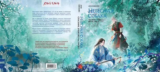 Книга Комплект Небесная собака. Спасение души несчастного том 3 (книга + акриловый стенд) (Лин Няннян) — 4
