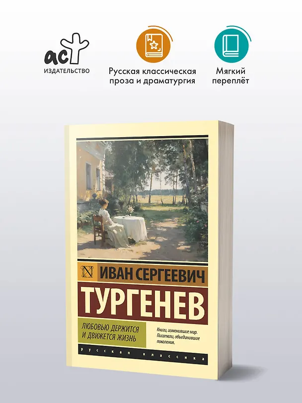 Книга Любовью держится и движется жизнь (Иван Тургенев) — 4
