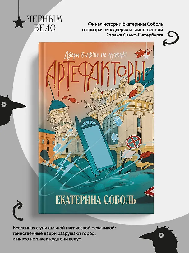 Книга Артефакторы. Двери больше не нужны (Екатерина Соболь) — 9