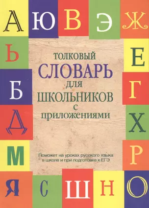 Толковый словарь  для школьников с приложениями. Содерж.: Толковый словарь русского языка. Словарь новейших слов. Словарь устаревших слов — 2423125 — 1