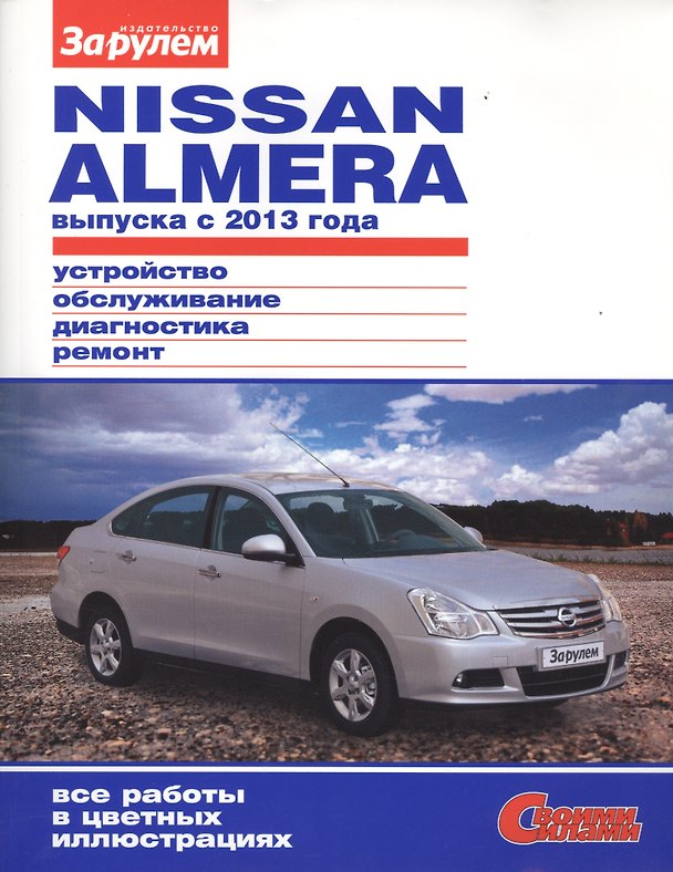 Книга Nisan Almera выпуска с 2013 года (цв) (цв/сх) (мСвС) (А. Ревин) — 1