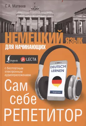 Немецкий язык для начинающих. Сам себе репетитор + LECTA — 2608961 — 1