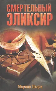 Смертельный эликсир