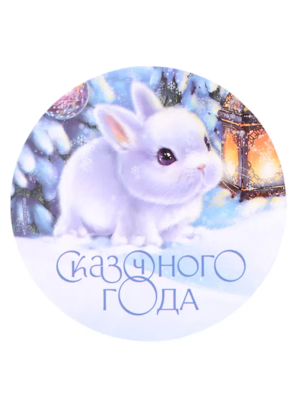 Магнит новогодний Кролик Сказочного года (пластик) (8х8) 2950783 — 1