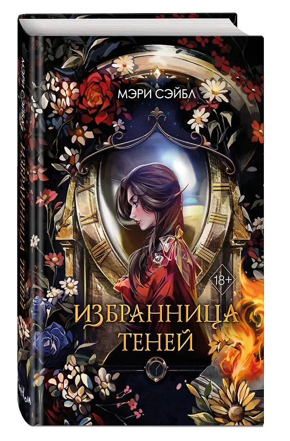Книга Избранница теней (#1) (Мэри Сэйбл) — 5