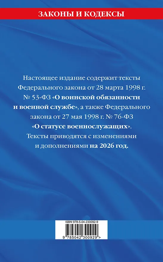 Книга ФЗ "О воинской обязанности и военной службе". ФЗ "О статусе военнослужащих" по сост. на 2026 год / ФЗ №53-ФЗ. ФЗ № 76-ФЗ () — 2