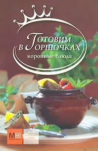 Готовим в горшочк.