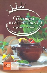 Книга Готовим в горшочк. (Наталья Полетаева) — 1