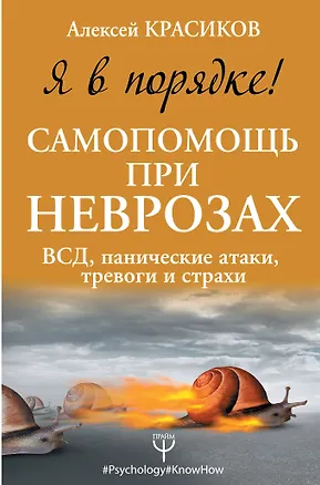Книга Я в порядке! Самопомощь при неврозах: ВСД, панические атаки, тревоги и страхи (Алексей Красиков)