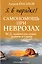 Я в порядке! Самопомощь при неврозах: ВСД, панические атаки, тревоги и страхи — 2748426 — 1