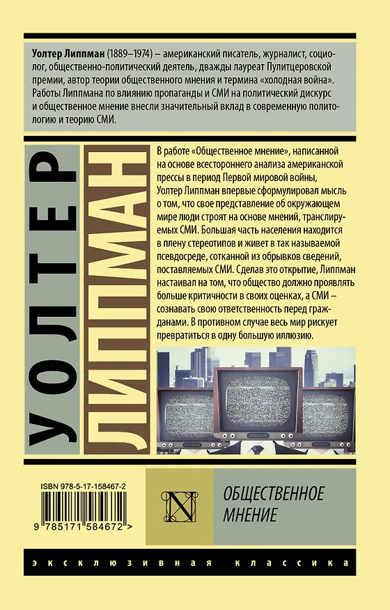 Книга Общественное мнение (Уолтер Липпман) — 2